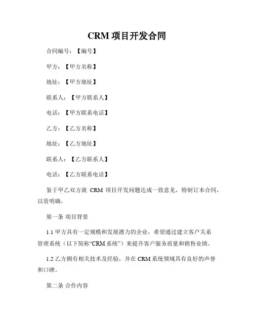 CRM项目开发合同