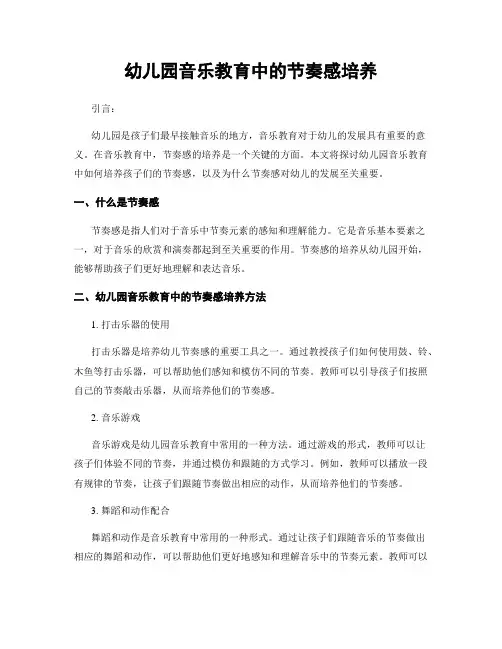 幼儿园音乐教育中的节奏感培养
