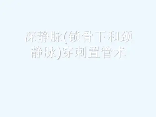 深静脉(锁骨下和颈静脉)穿刺置管术[可修改版ppt]