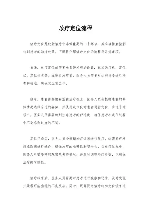 放疗定位流程