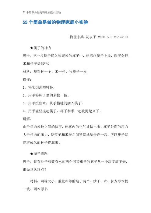 55个简单易做的物理家庭小实验