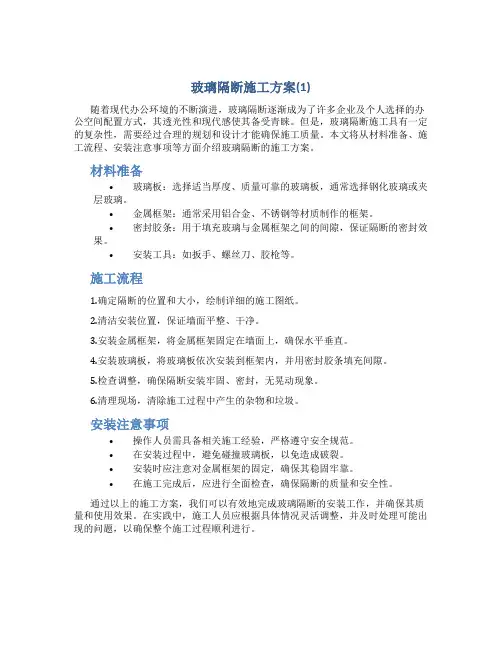 玻璃隔断施工方案(1)