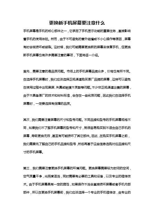 更换新手机屏幕要注意什么