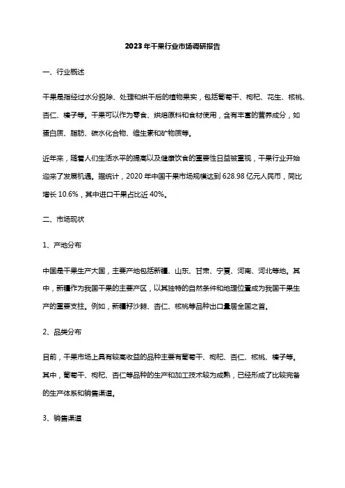 2023年干果行业市场调研报告