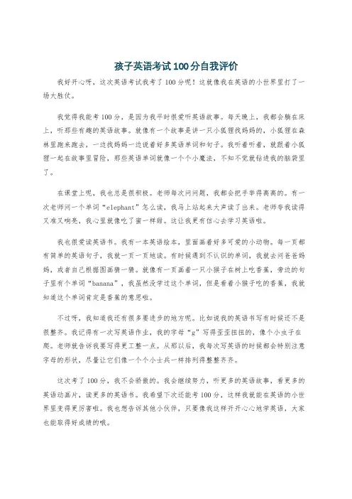 孩子英语考试100分自我评价
