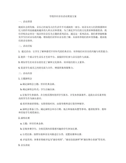 学校怀旧音乐活动策划方案
