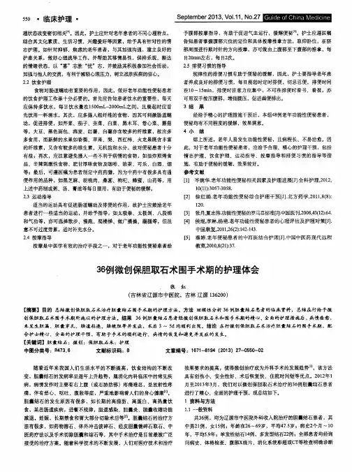36例微创保胆取石术围手术期的护理体会
