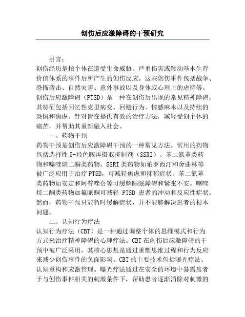 创伤后应激障碍的干预研究