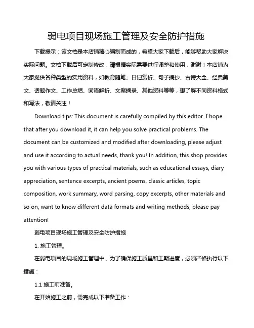 弱电项目现场施工管理及安全防护措施