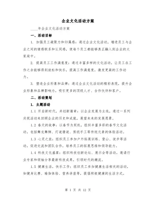 企业文化活动方案(四篇)