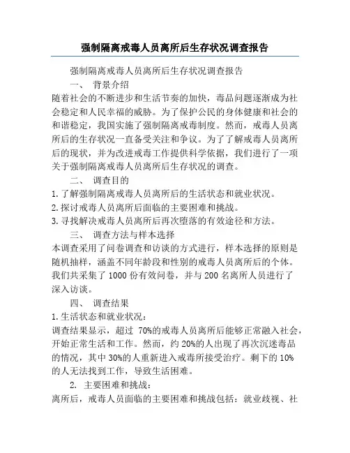 强制隔离戒毒人员离所后生存状况调查报告