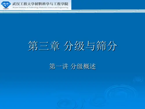 9. 分级与筛分