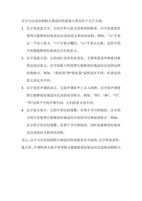 汉字与汉语结构特点相适应的表现