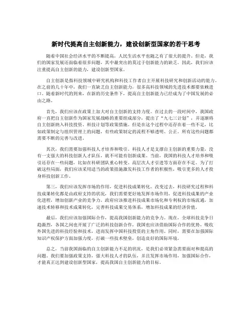 新时代提高自主创新能力,建设创新型国家的若干思考