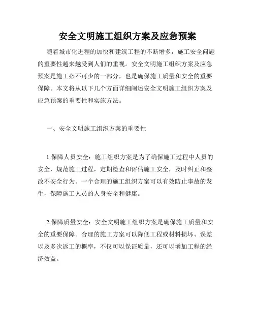 安全文明施工组织方案及应急预案