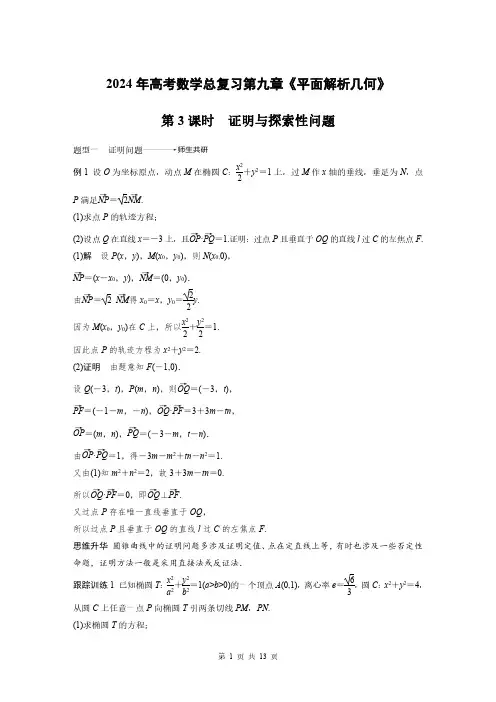 2024年高考数学总复习第九章《平面解析几何》专题：高考中的圆锥曲线问题第3课时