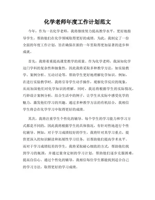 化学老师年度工作计划范文