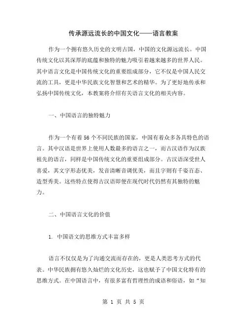 传承源远流长的中国文化——语言教案