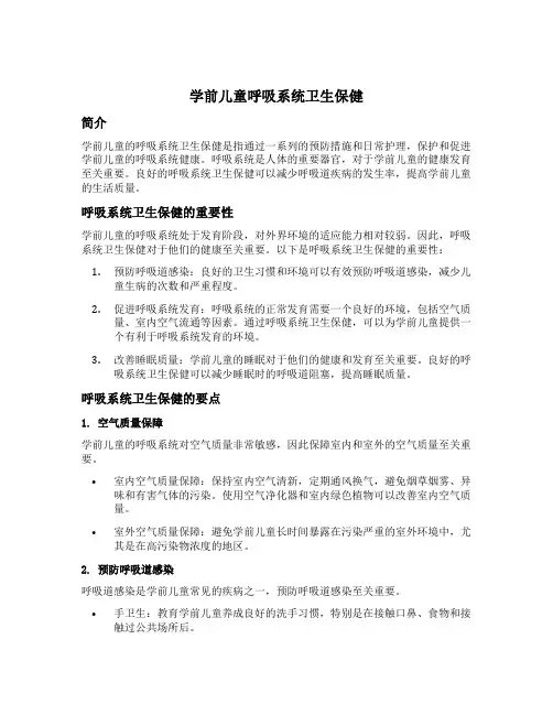 简述学前儿童呼吸系统卫生保健的要点