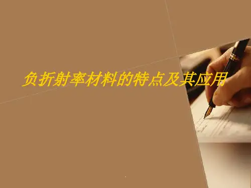 负折射率材料的特点及其应用