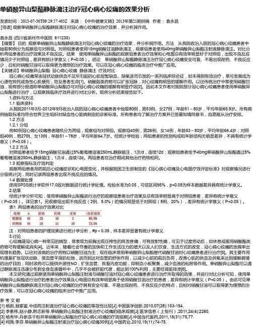 单硝酸异山梨酯静脉滴注治疗冠心病心绞痛的效果分析