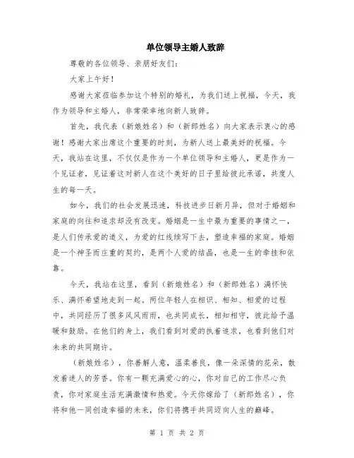 单位领导主婚人致辞