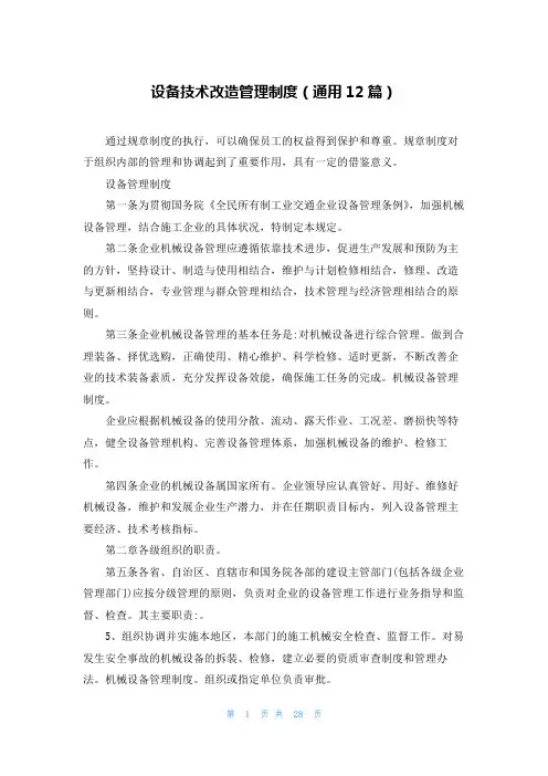 设备技术改造管理制度(通用12篇)