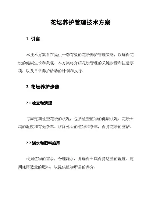 花坛养护管理技术方案