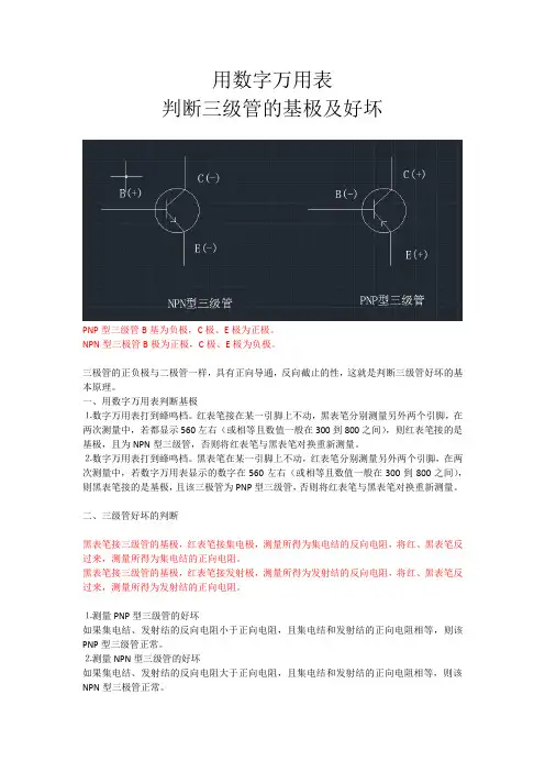 用数字万用表判断三级管的基极及好坏判断