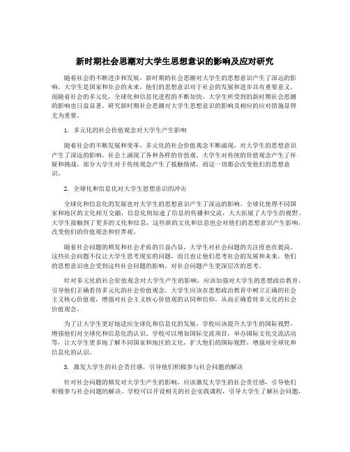 新时期社会思潮对大学生思想意识的影响及应对研究