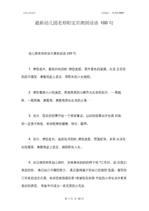最新幼儿园老师和宝贝离别话语100句