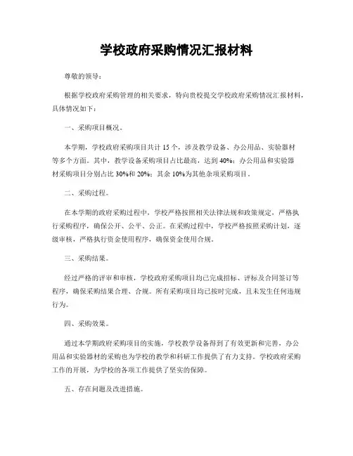 学校政府采购情况汇报材料