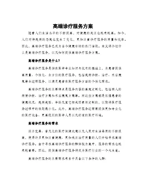 高端诊疗服务方案