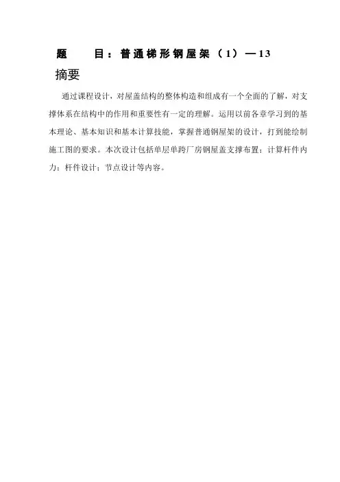 某厂房跨度为24m钢结构课程设计计算书-跨度为24m