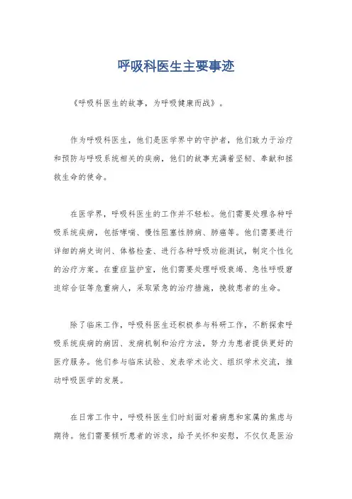 呼吸科医生主要事迹