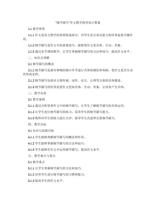 “细节描写”作文教学指导设计教案