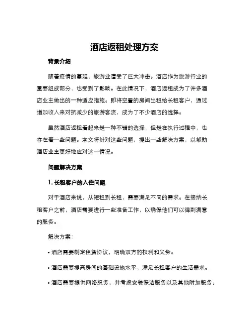 酒店返租处理方案