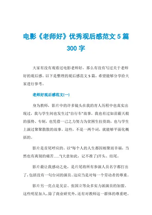 电影《老师好》优秀观后感范文5篇300字