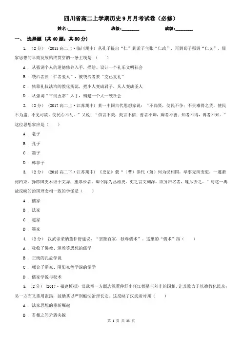 四川省高二上学期历史9月月考试卷(必修)