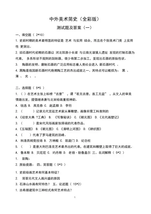 中外美术简史(全彩版)测试题及答案(一)