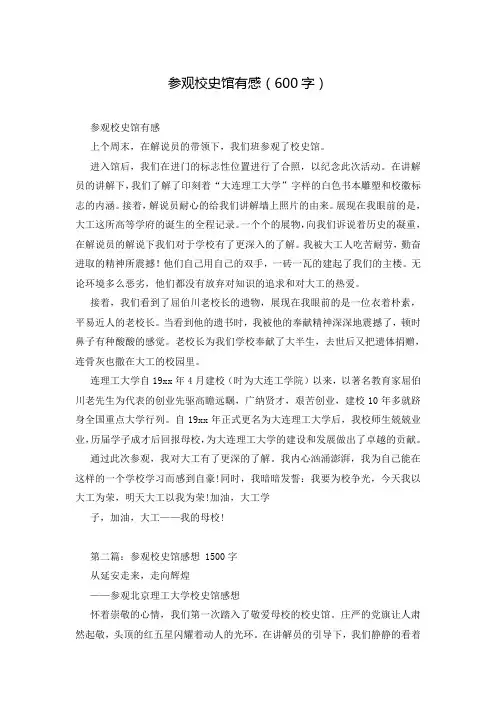 参观校史馆有感(600字)