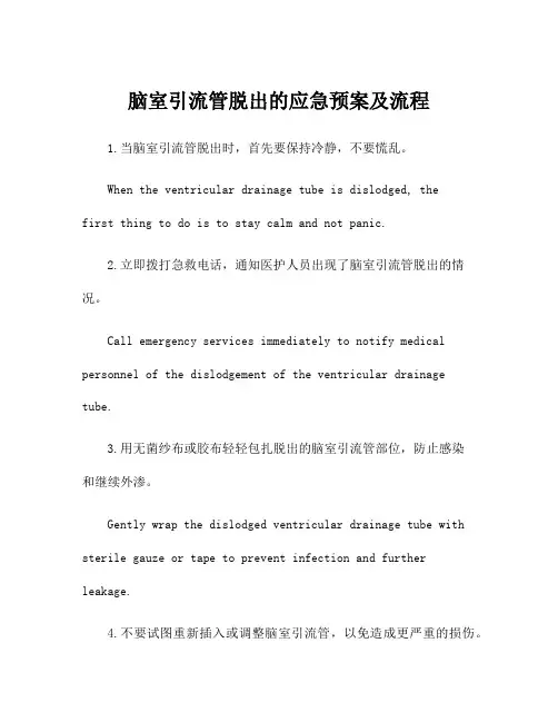 脑室引流管脱出的应急预案及流程