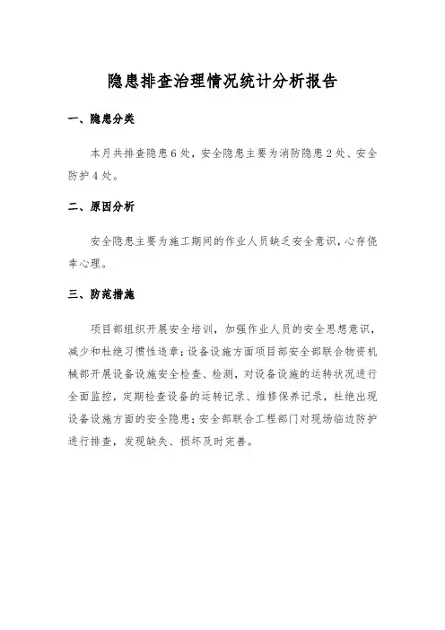 隐患排查情况统计分析报告4