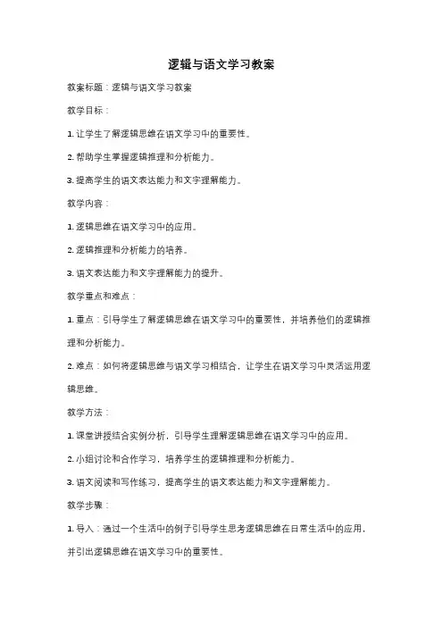 逻辑与语文学习教案