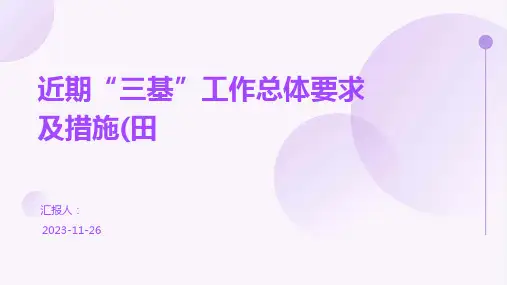 近期“三基”工作总体要求及措施(田