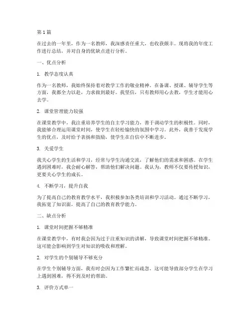老师年度总结优缺点分析(3篇)