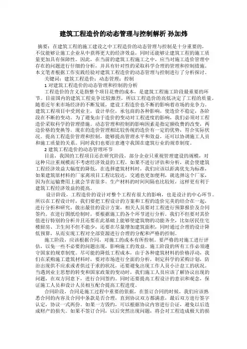 建筑工程造价的动态管理与控制解析 孙加炜