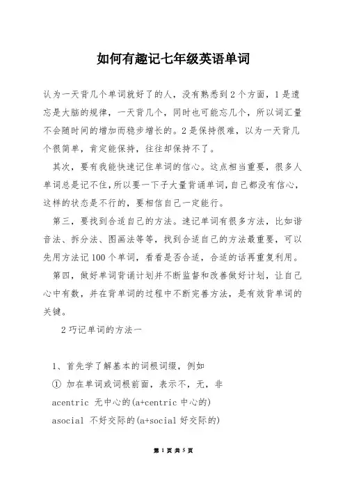如何有趣记七年级英语单词