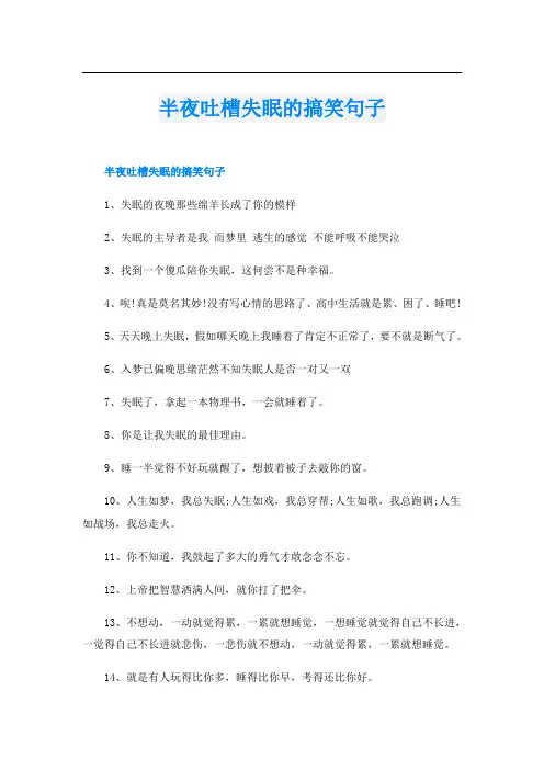 半夜吐槽失眠的搞笑句子