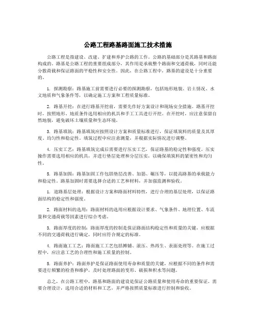 公路工程路基路面施工技术措施